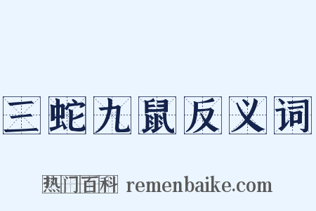 三蛇九鼠反义词是什么意思的图片